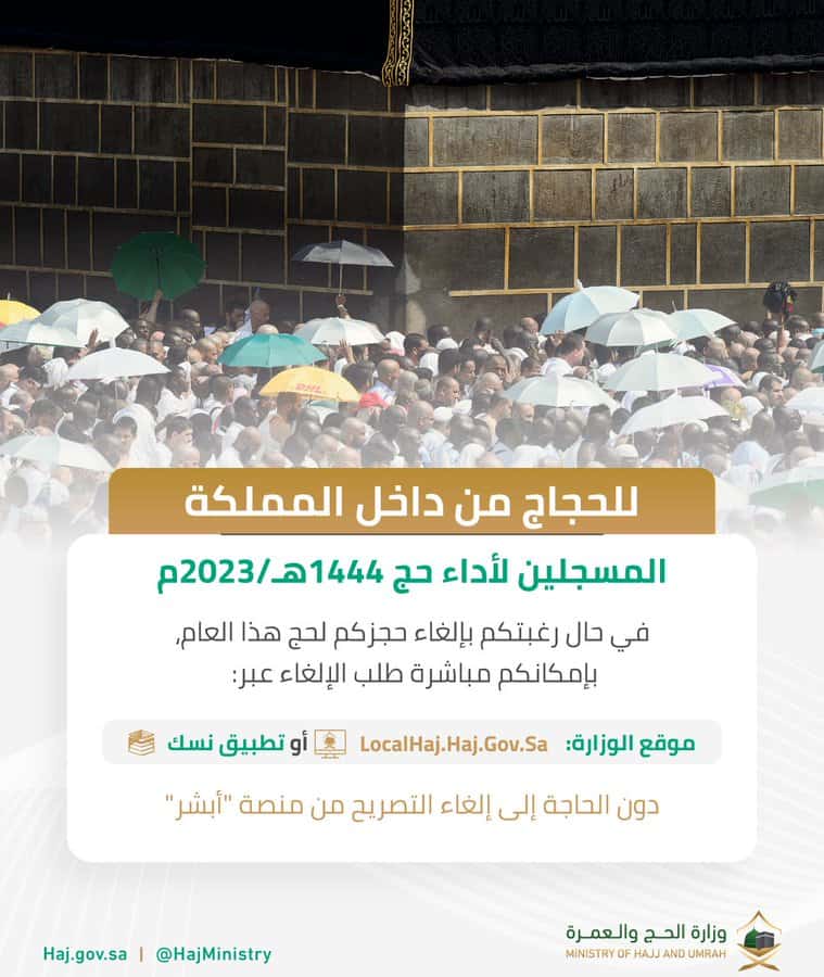 «الحج والعمرة» توضح مدى إمكانية إلغاء حجز الحج لحجاج الداخل