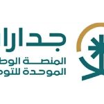 تفاصيل إطلاق المرحلة الثانية لمنصة التوظيف «جدارات»