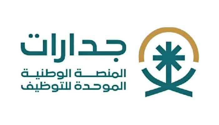 تفاصيل إطلاق المرحلة الثانية لمنصة التوظيف «جدارات»