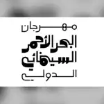 «مهرجان البحر الأحمر السينمائي» يعلن بدء قبول طلبات المشاركة بدورته الثالثة في هذا الموعد