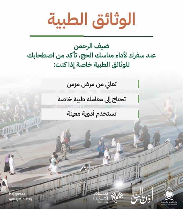 3 حالات لاصطحاب الوثائق الطبية خلال النسك .. «الحج والعمرة» توضح