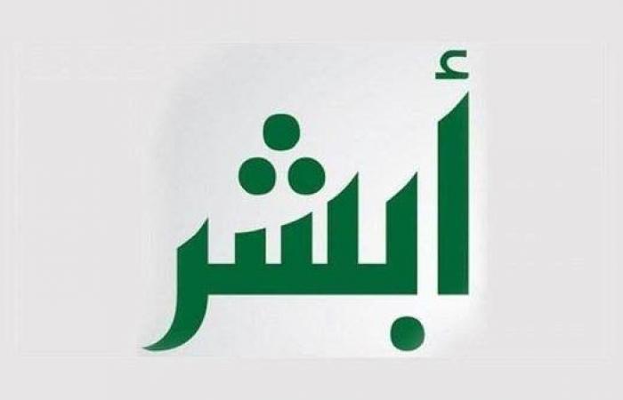 «أبشر» تطلق حملة «أنجز وأجز» لإنهاء إجراءات جوازات السفر قبل الإجازة
