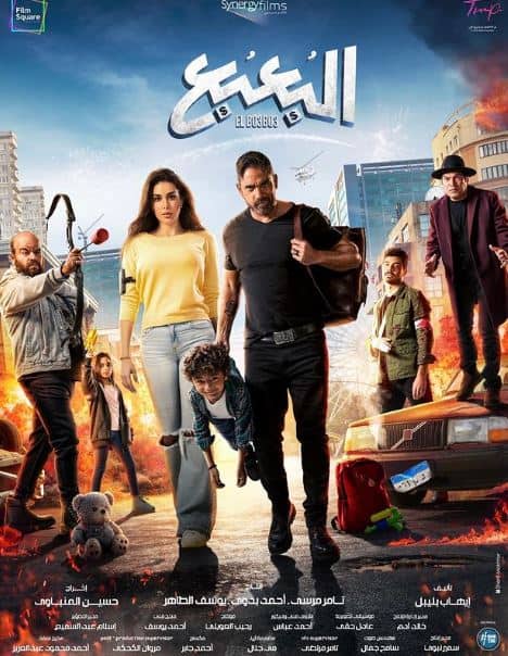 فيلم البعبع ضمن أفلام عيد الأضحى 2023