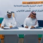 الموارد البشرية توقع مذكرة تفاهم مشتركة مع المركز الوطني للتعليم الإلكتروني