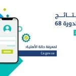 صدور نتائج الأهلية للدورة 68 لشهر يوليو