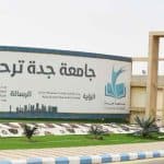 مواعيد القبول الإلكتروني في جامعة جدة