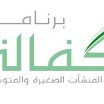 خطوات الاستفادة من برنامج تمويل للمنشآت الصغيرة والمتوسطة