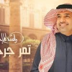 راشد الماجد يطرح أحدث أغانيه «تمر جرحي» (فيديو)