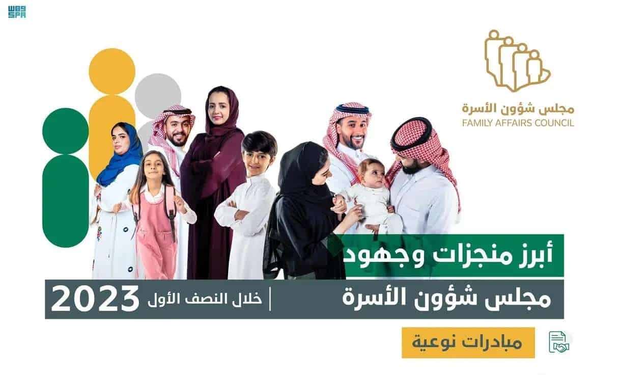 «شؤون الأسرة» يعزز جهوده خلال النصف الأول من عام 2023