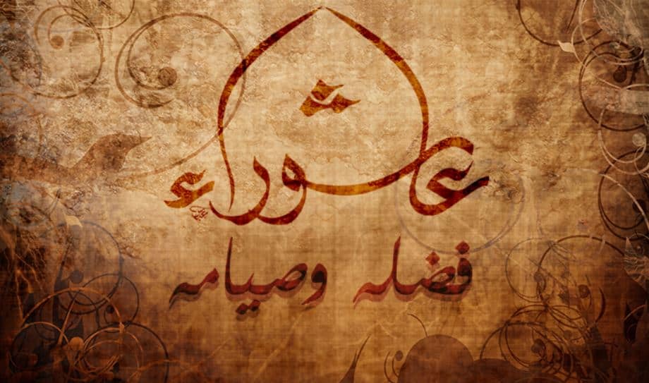 فضل صيام عاشوراء وثوابه وأفضل الأدعية في هذا اليوم