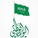 ما هو موعد اليوم الوطني السعودي 1445ه‍؟