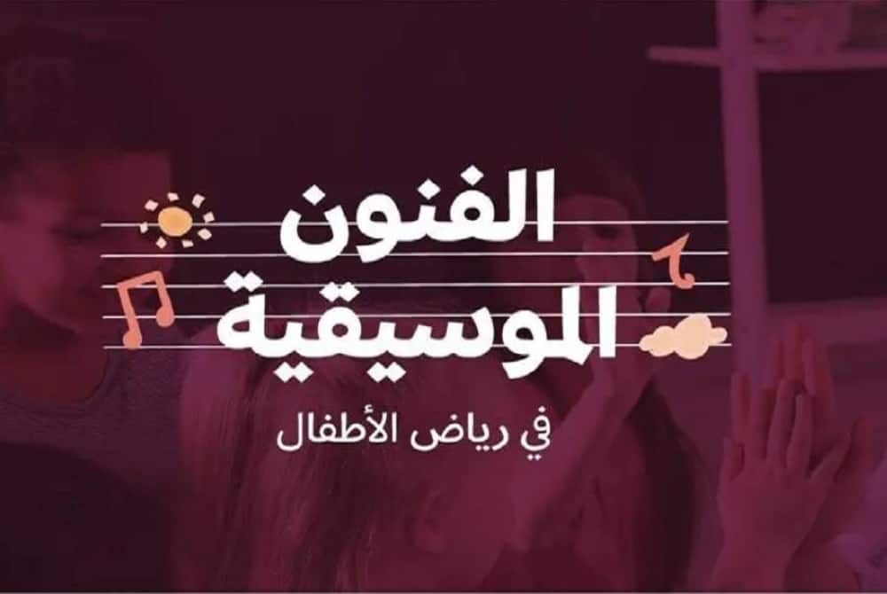 تدريب 8 آلاف من معلمات رياض الأطفال على فنون الموسيقى