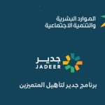 تمديد فترة التسجيل في برنامج جدير لهذا الموعد
