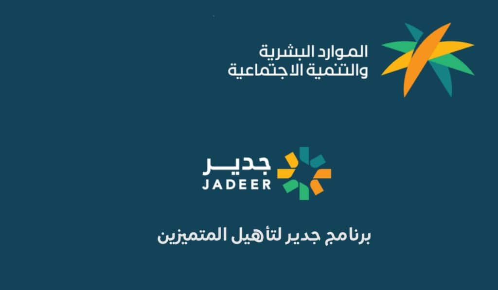 تمديد فترة التسجيل في برنامج جدير لهذا الموعد