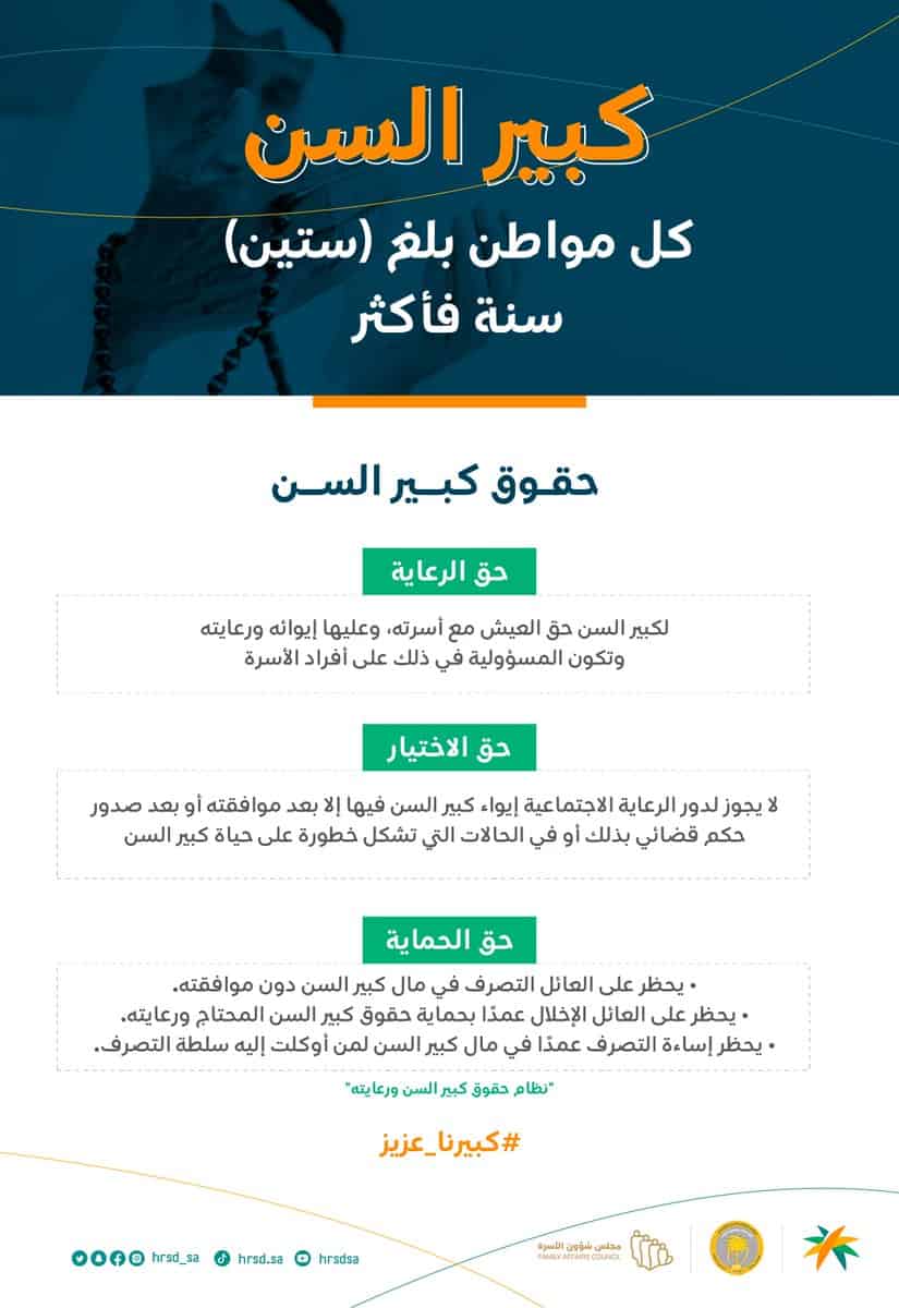 «الموارد البشرية» تؤكد على أهمية حقوق الرعاية لمن بلغوا 60 عامًا