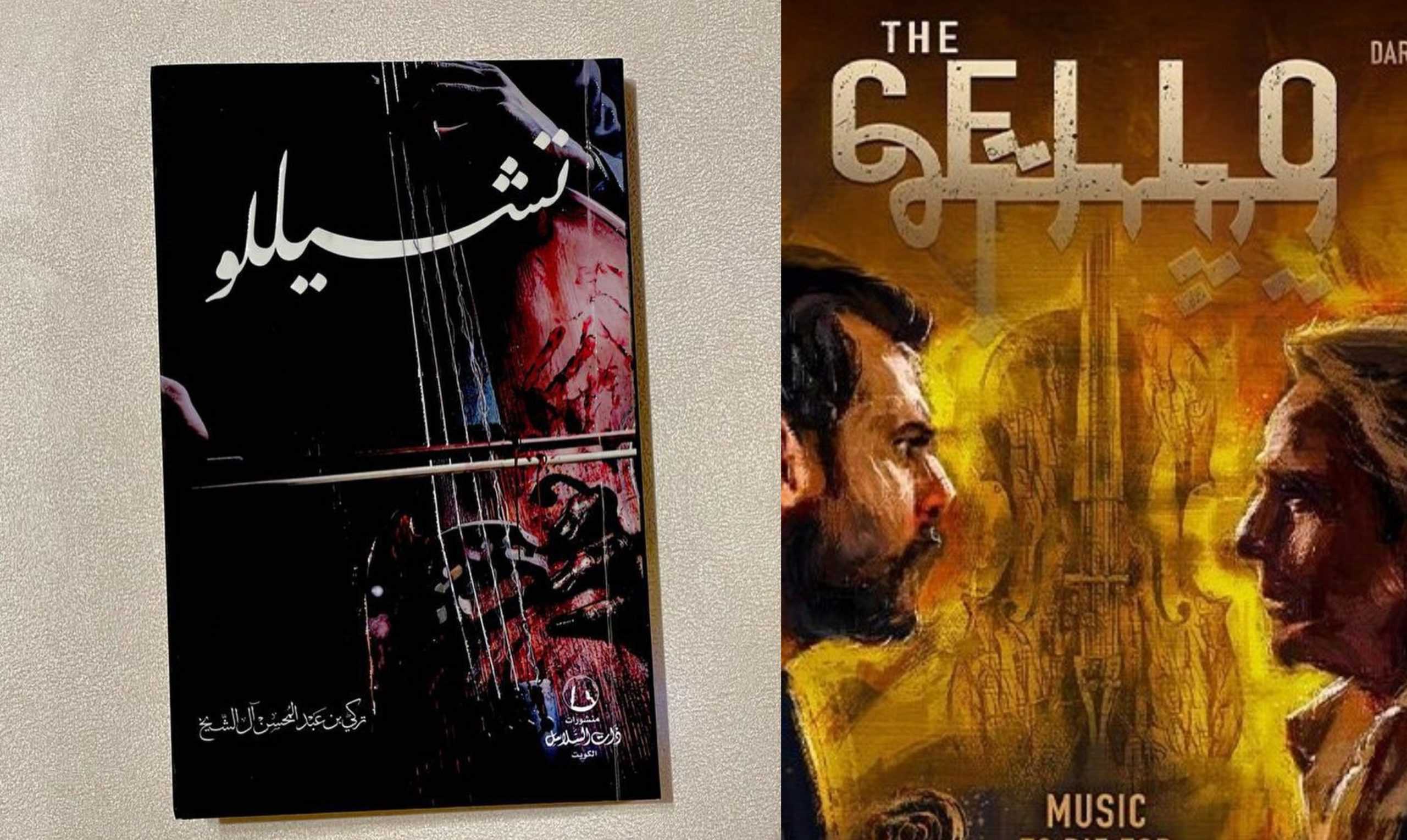 عرض فيلم تشيللو في صالات السينما.. إليكم أبرز المعلومات عن رواية تركي آل الشيخ (صور)