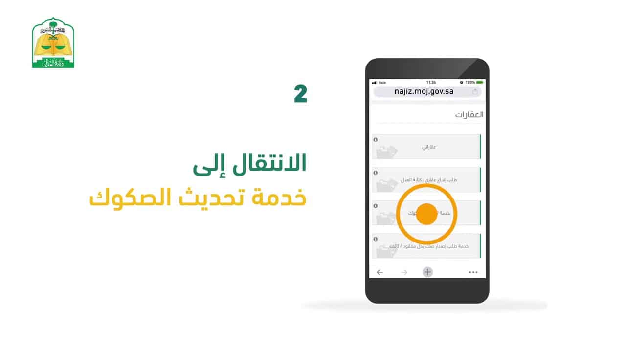 إتاحة خدمة تحديث الصكوك إلكترونيًا على مدار الساعة .. «العدل» توضح
