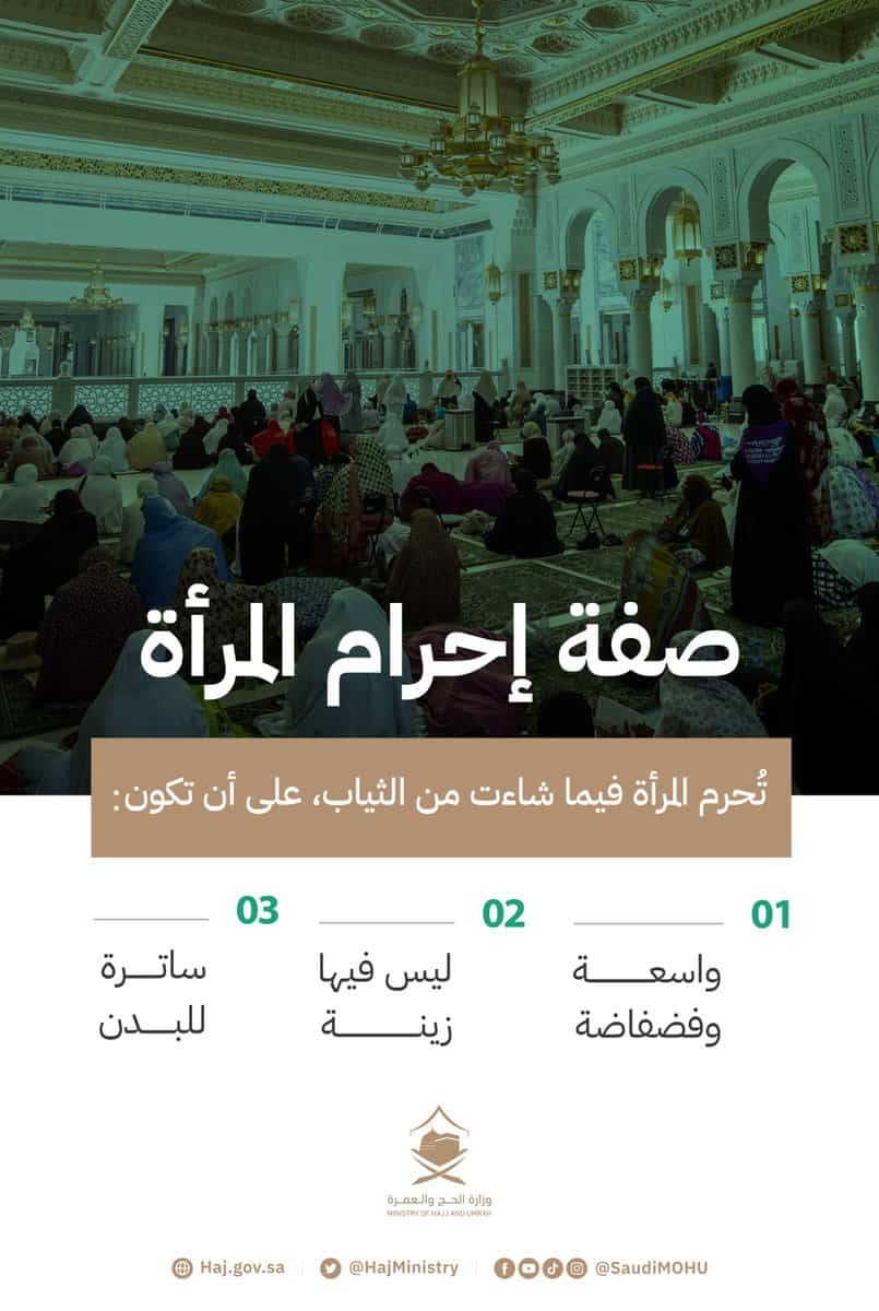 ضوابط ملابس المرأة لأداء العمرة .. «الحج والعمرة» توضح