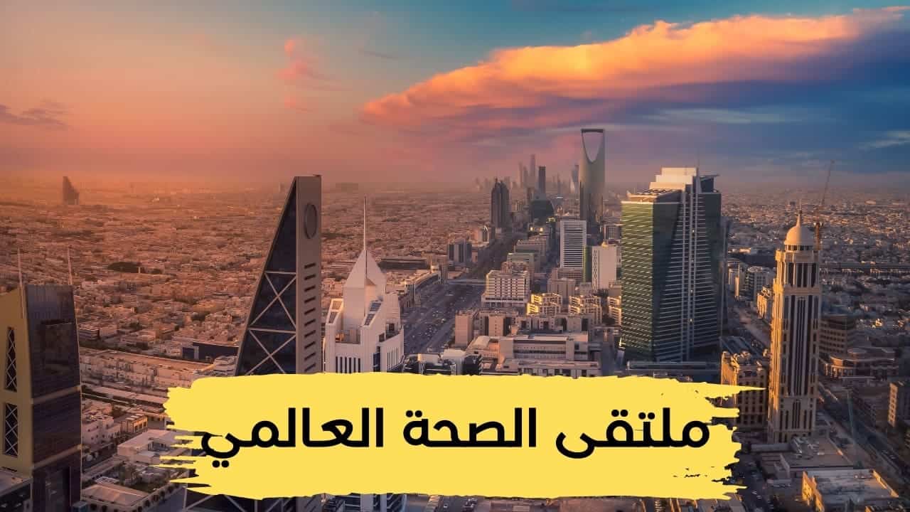 الرياض تستضيف ملتقى الصحة العالمي 2023
