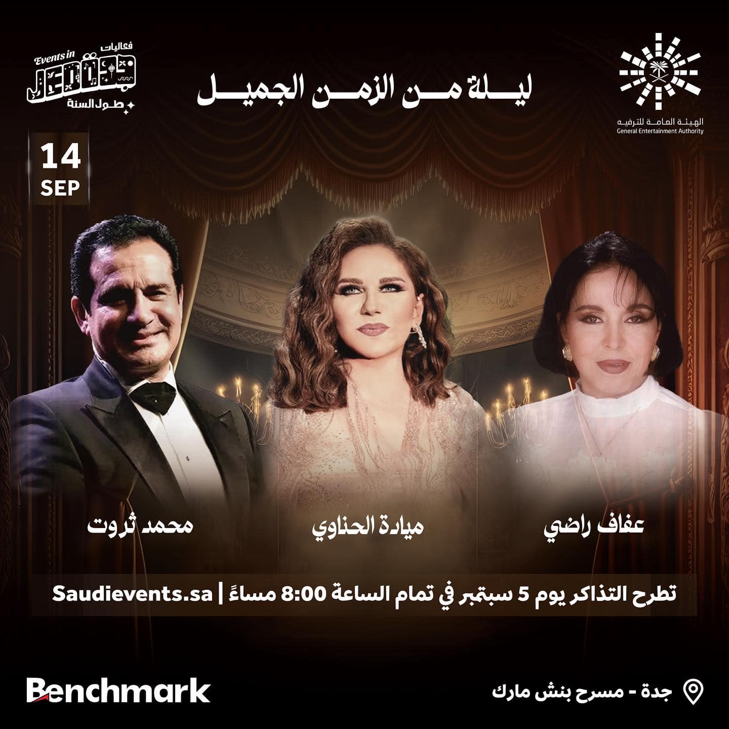 موعد حفل «ليلة الزمن الجميل» والنجوم المشاركة به