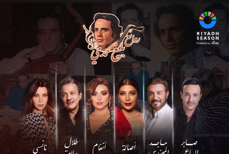 من هم نجوم حفل «روائع بليغ حمدي» في موسم الرياض 2023 وموعد طرح التذاكر ؟