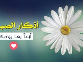 أذكار الصباح.. حصن نفسك من كل شر