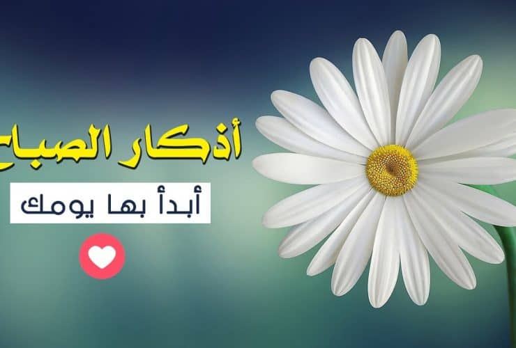 أذكار الصباح.. حصن نفسك من كل شر