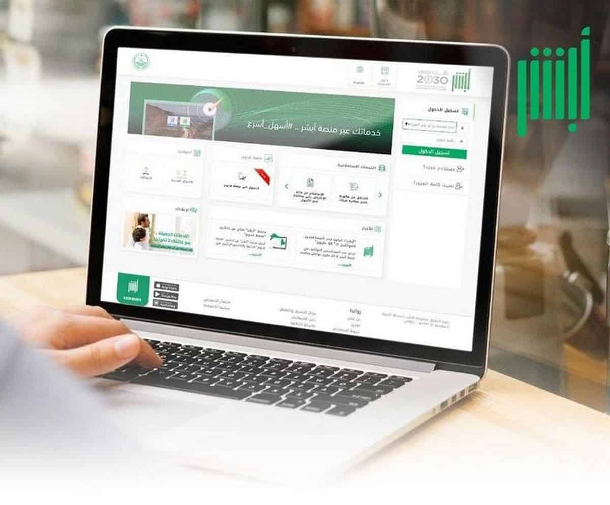 تعرف على أبرز خدمات أبشر الجديدة (فيديو)
