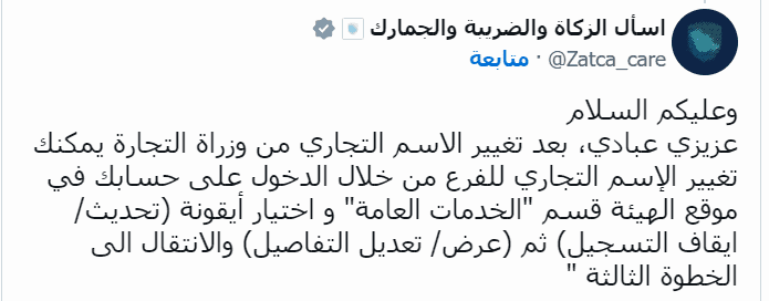 ضوابط تغيير الاسم التجاري.. «هيئة الزكاة والضريبة» تكشف