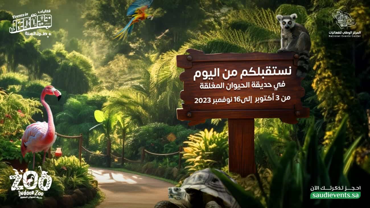 حديقة الحيوانات المغلقة بجدة .. احجز تذكرتك في عالم المتعة والترفيه