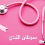 في شهر التوعية بسرطان الثدي 2023.. متى يجب رؤية الطبيب؟