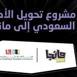 ما هو مشروع تحويل الأدب السعودي إلى مانجا؟ .. إليك التفاصيل