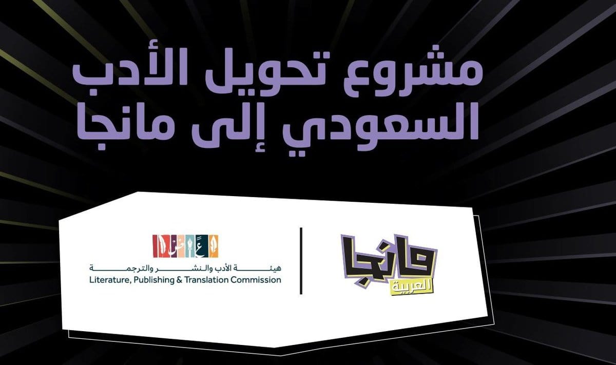 ما هو مشروع تحويل الأدب السعودي إلى مانجا؟ .. إليك التفاصيل