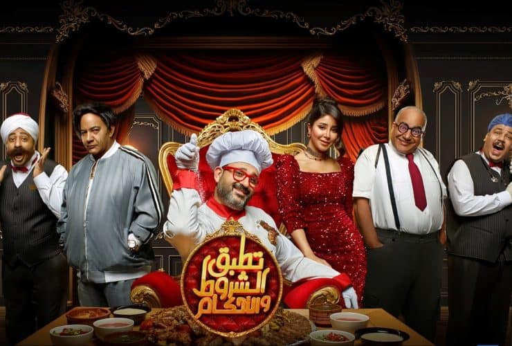 موعد عرض مسرحية «تطبق الشروط والأحكام» لأكرم حسني وأسيل عمران بموسم الرياض 2023