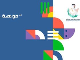 موهبة تطلق رحلتها السنوية لاكتشاف الموهوبين في المجالات العلمية