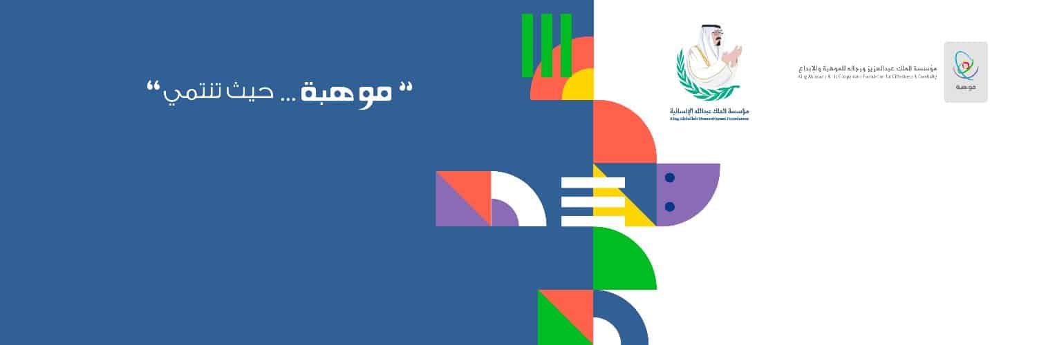 موهبة تطلق رحلتها السنوية لاكتشاف الموهوبين في المجالات العلمية