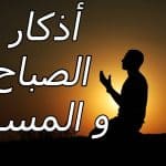 هل أذكار الصباح والمساء لها وقت محدد؟