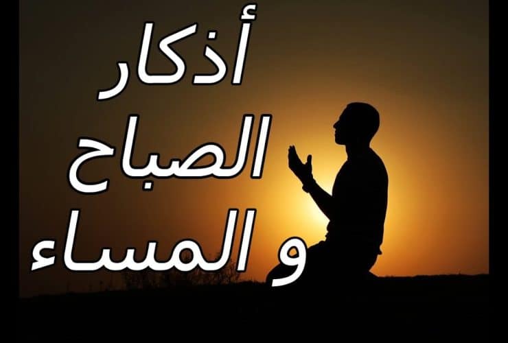 هل أذكار الصباح والمساء لها وقت محدد؟
