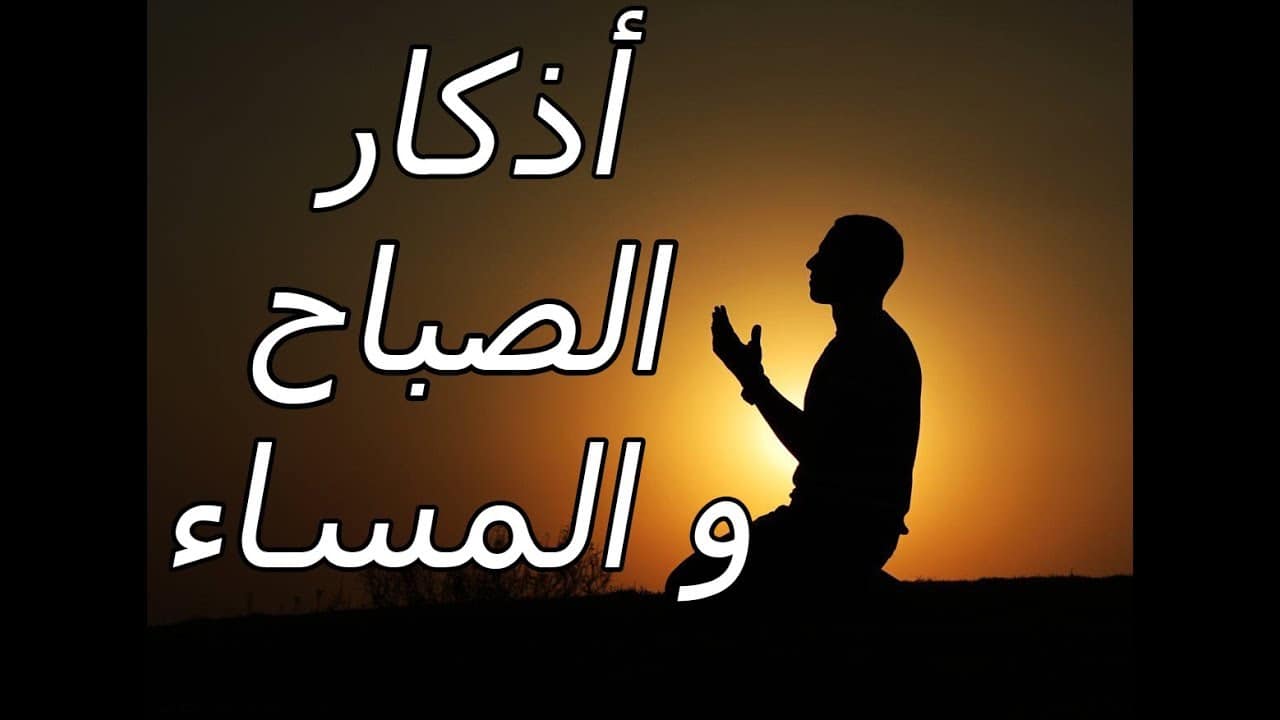 هل أذكار الصباح والمساء لها وقت محدد؟