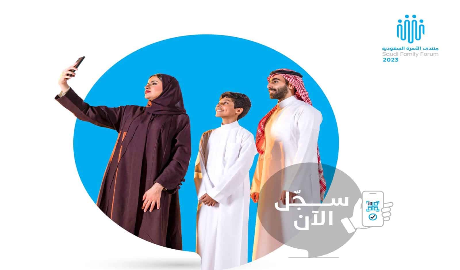 منتدى الأسرة السعودية 2023.. كل ما تريد معرفته وطريقة التسجيل