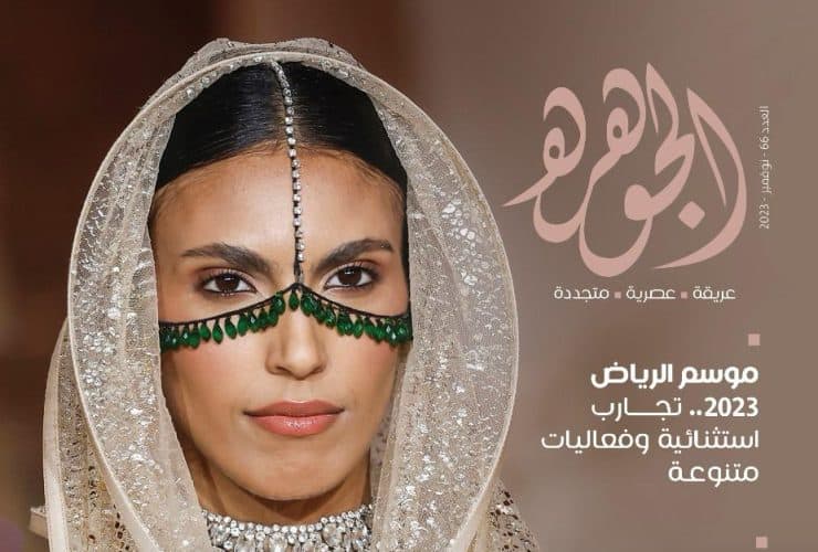 الجوهرة نوفمبر 2023