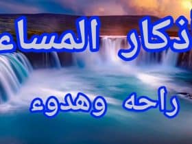 أفضل أذكار المساء.. تفرغ الكرب وتحمي النفس 