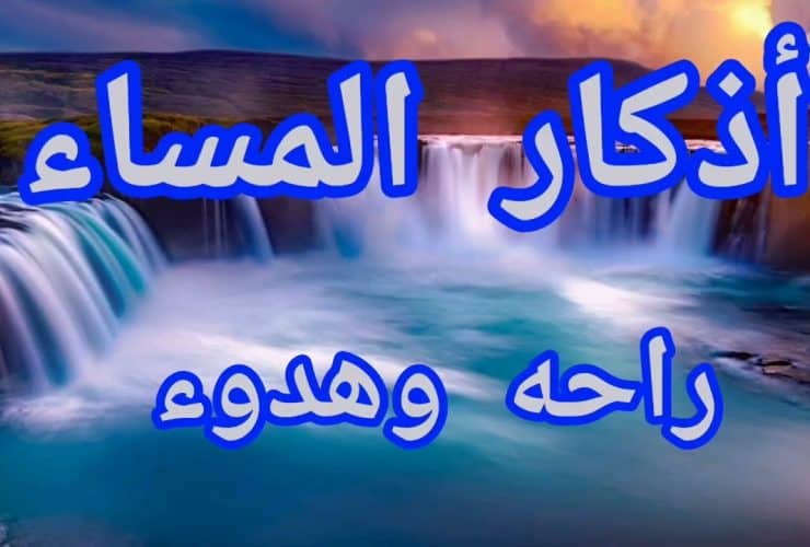 أفضل أذكار المساء.. تفرغ الكرب وتحمي النفس 