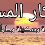 أذكار المساء اليومية.. راحة وسكينة