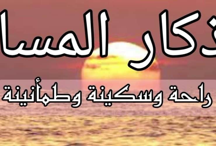 أذكار المساء اليومية.. راحة وسكينة
