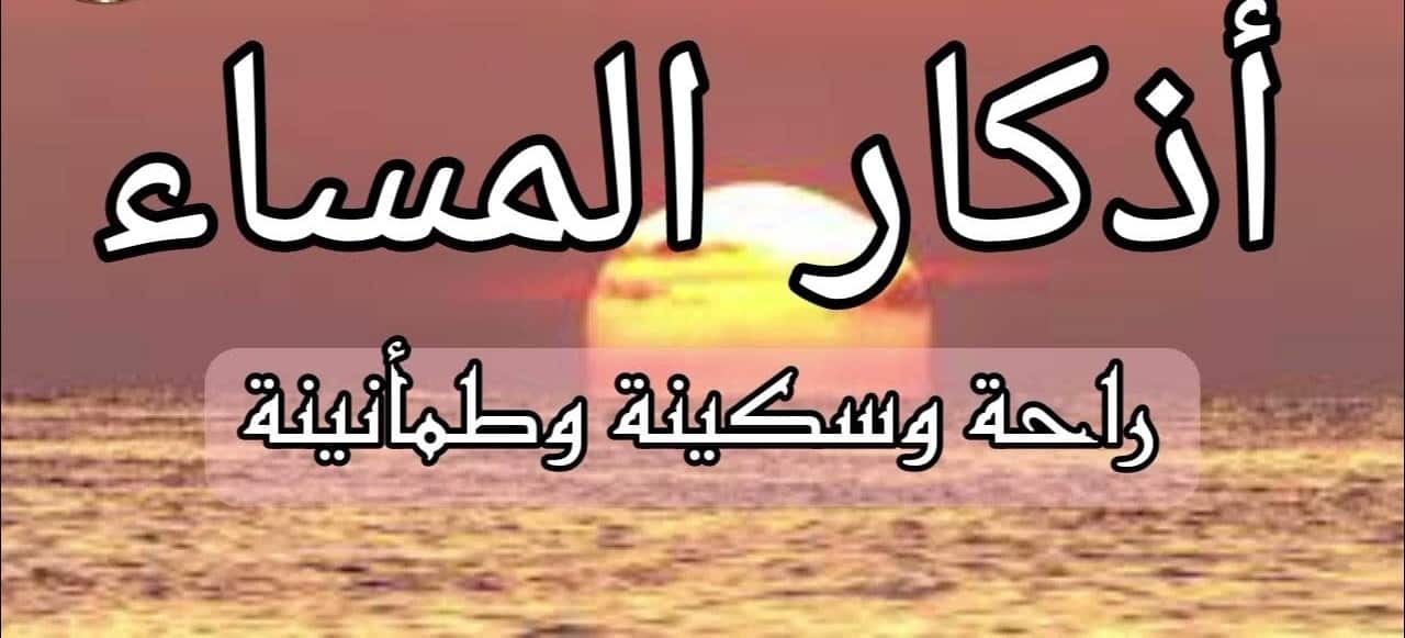 أذكار المساء اليومية.. راحة وسكينة