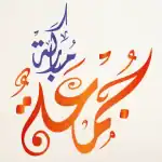 أذكار يوم الجمعة.. وأفضل وقت لاستجابة الدعاء