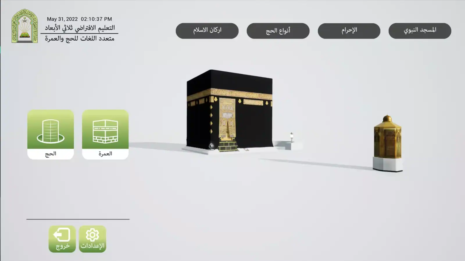 تطبيق الحج ثلاثي الأبعاد