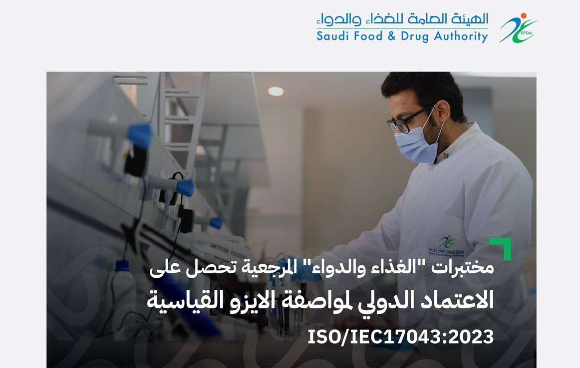 «الغذاء والدواء» تحصل على الاعتماد الدولي لمواصفة الأيزو القياسية