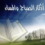 تأثير أذكار الصباح والمساء على الصحة النفسية